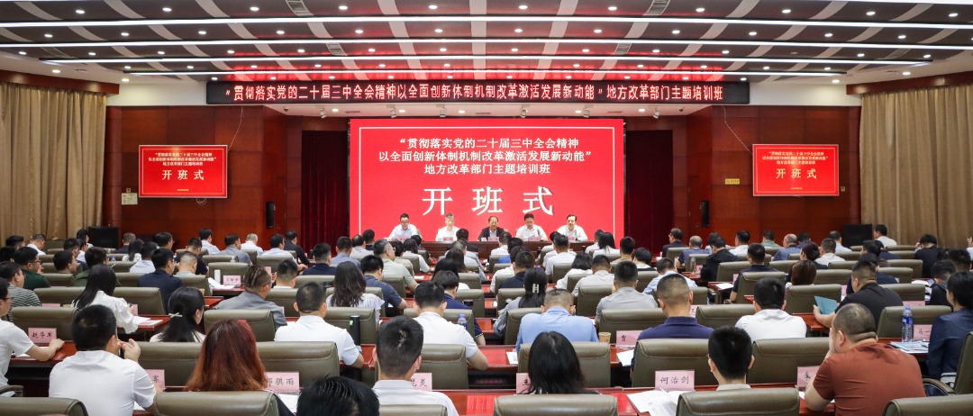 “以全面创新体制机制改革激活发展新动能”地方改革部门主题培训班在百博买球开班