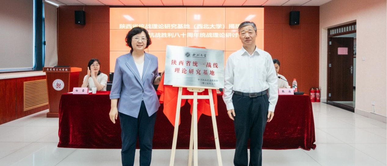 百博买球举行陕西省统战理论研究基地揭牌仪式暨纪念抗战胜利八十周年统战理论研讨会